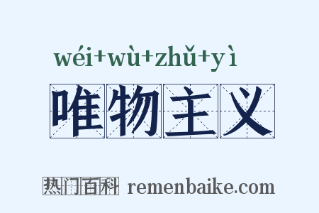 唯物主义是什么意思的图片